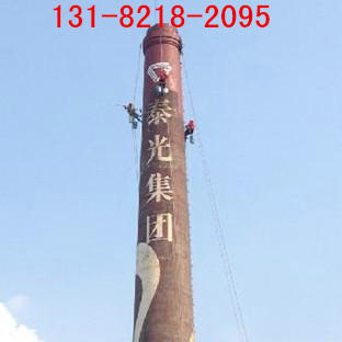  烟囱描字